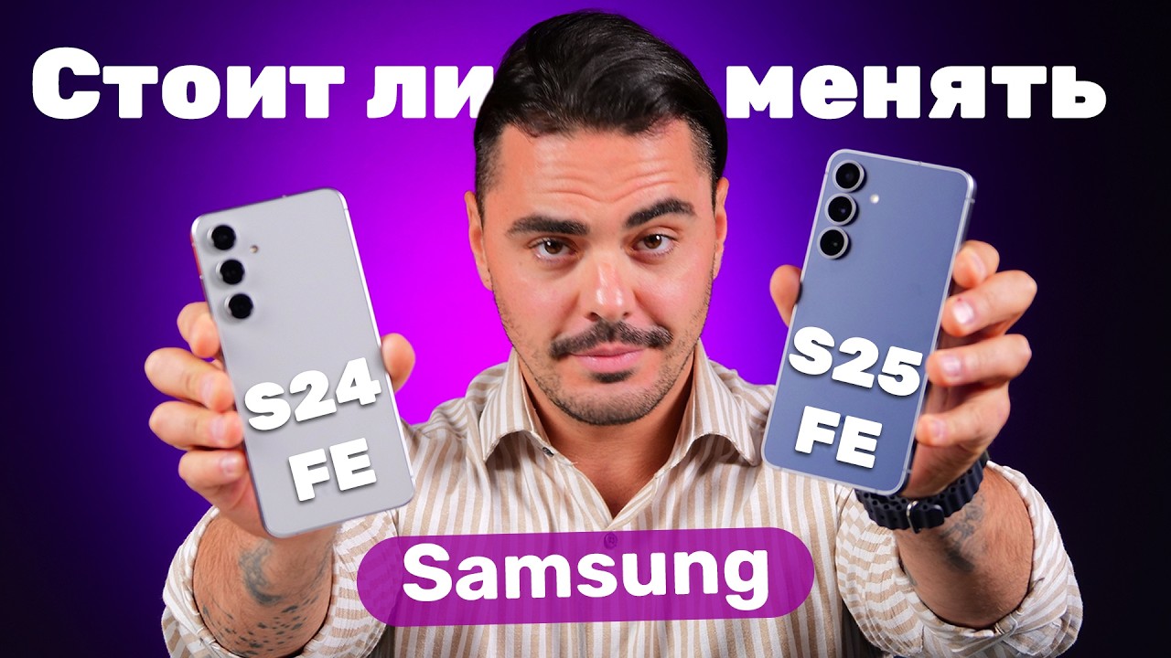 Стоит ли менять Samsung S24 FE на S25 FE? Сравниваем всё!