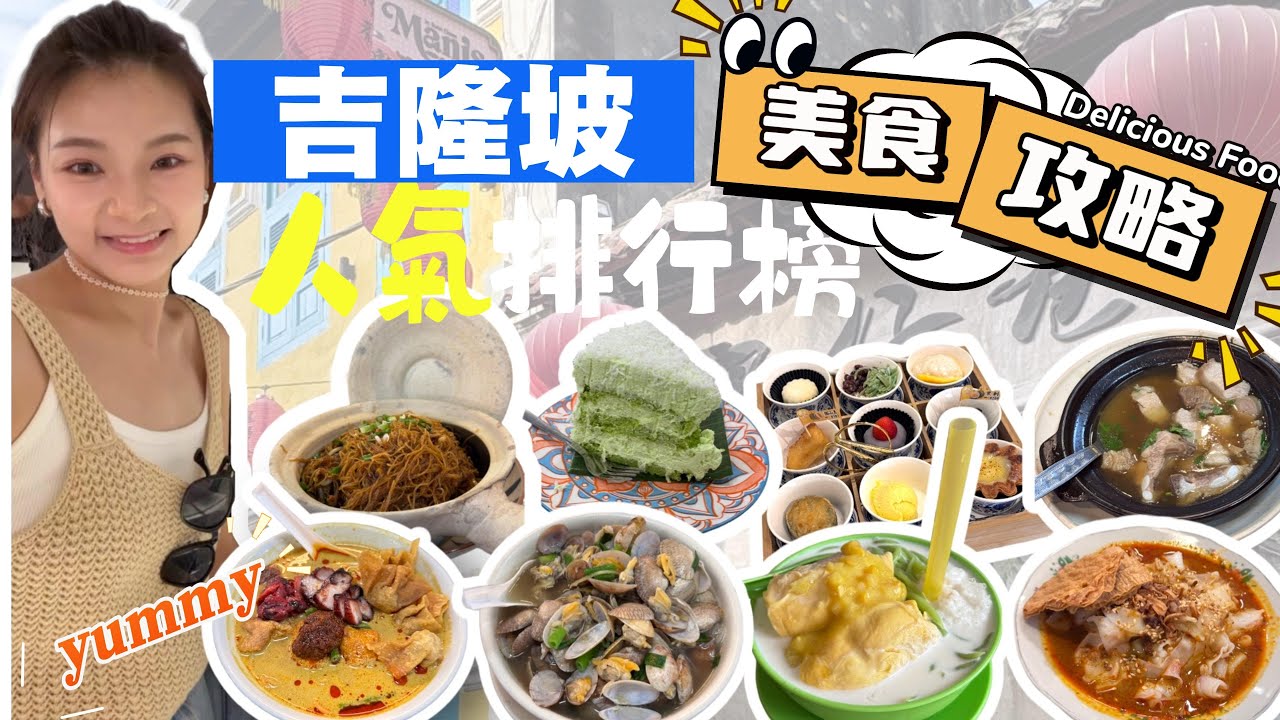 【馬來西亞吉隆坡】最新No.1美食懶人包🔥當地人推薦‼️地道吉隆坡美食😍⁉️「榴鏈自由」接近