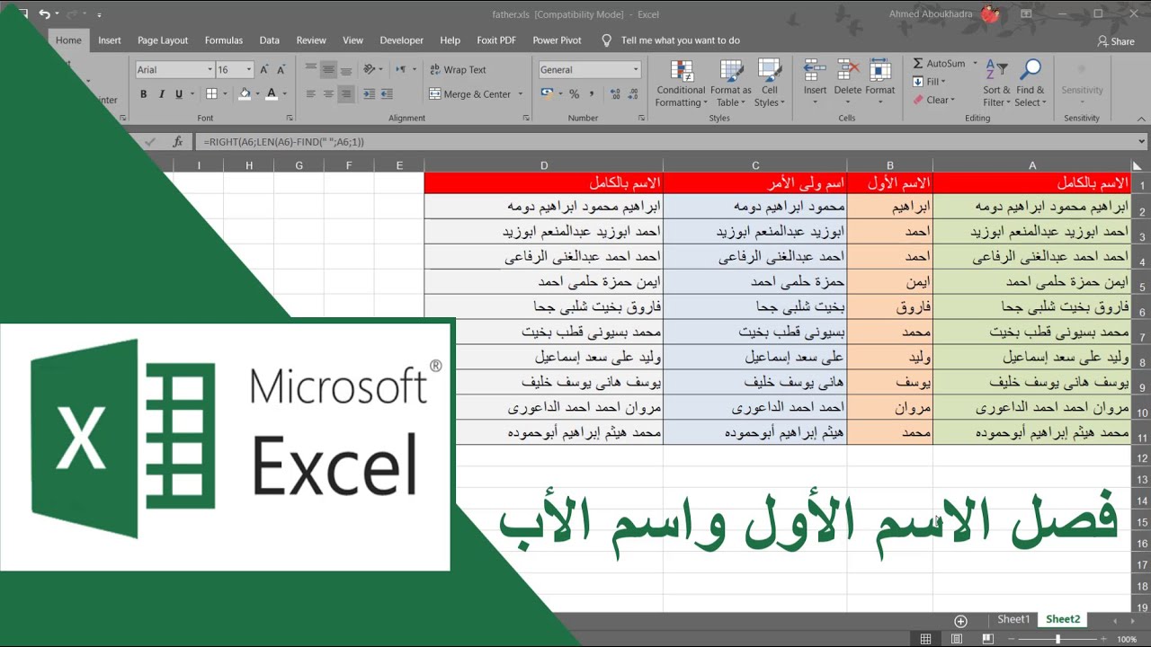 فصل الاسم الأول واستخراج اسم الأب من اسم الموظف أو اسم التلميذ