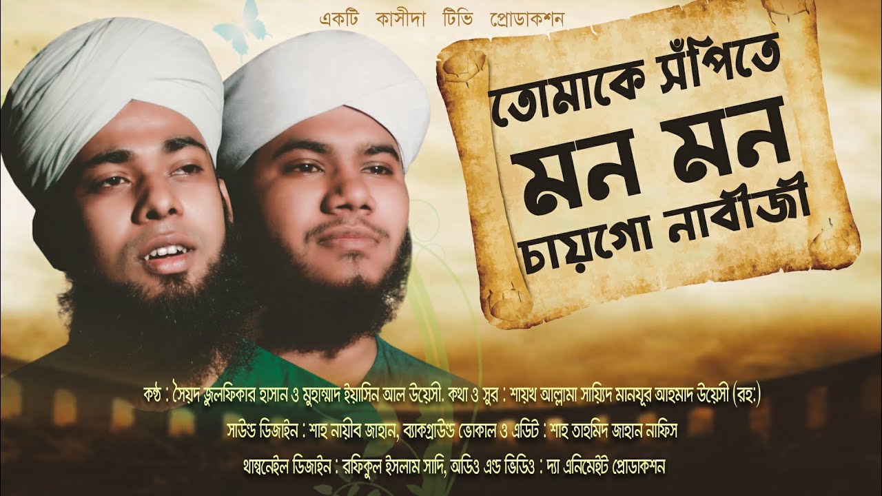 তোমাকে সঁপিতে মন মন চায়গো নাবীজী |Tomake Shopite Mon Mon Chaygo Nabiji | Qasida Tv |  Neda E Islam