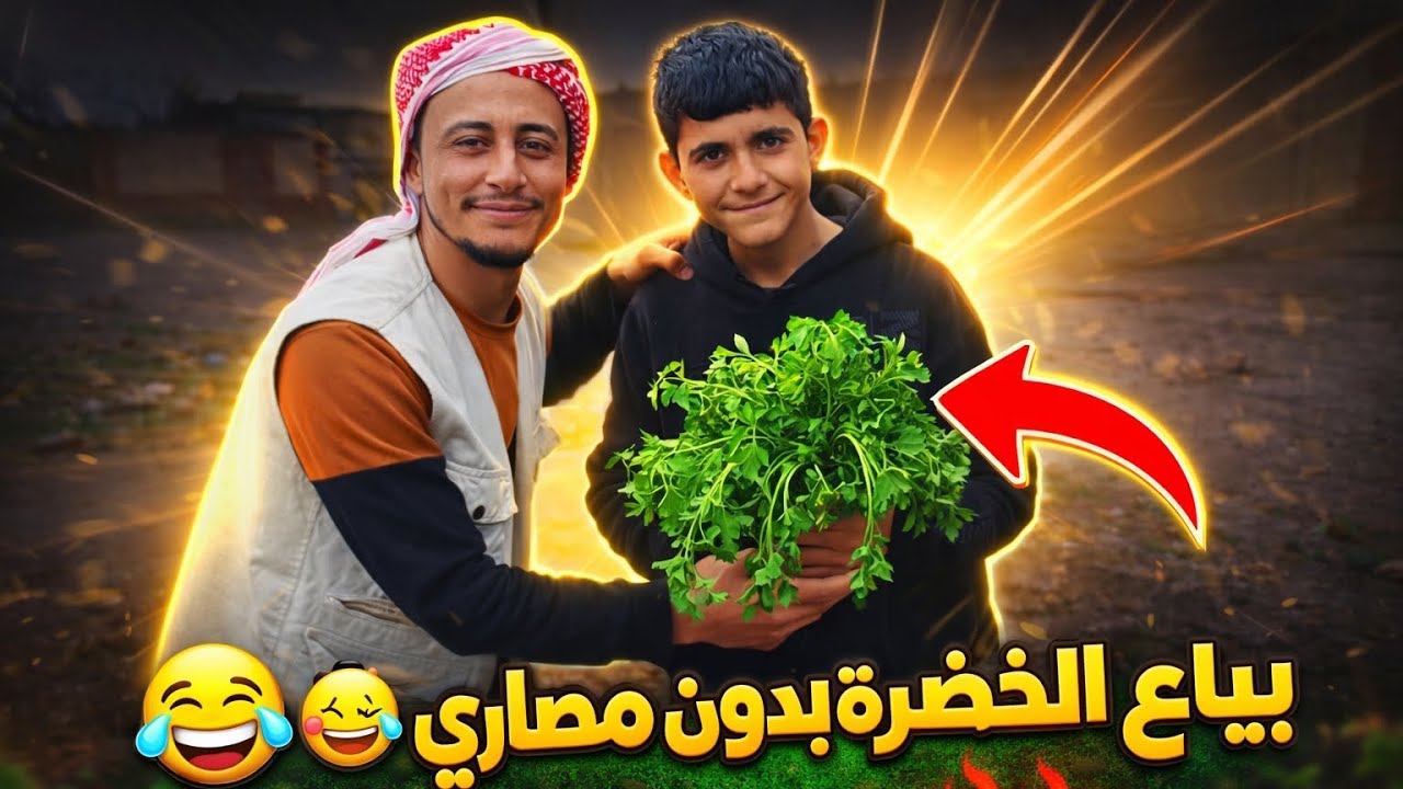 بياع الخضره ينادي الخضره ببلاش مضحك جدا 😂😂
