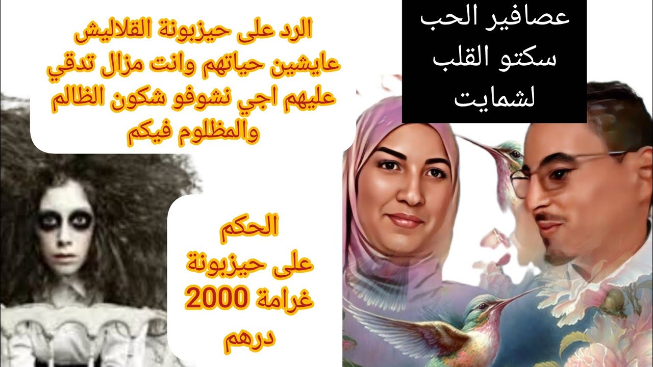 حسنية وجمال الحياة عايشين وحيزبونة مقابلهم بالكذوب 