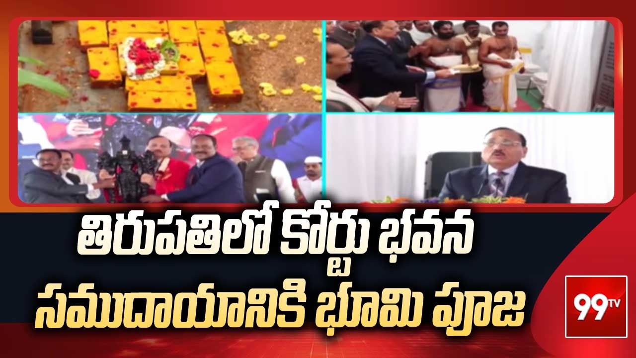 తిరుపతిలో కోర్టు భవన సముదాయానికి భూమి పూజ | Supreme Court Chief Justice S K Suryakant | 99TV