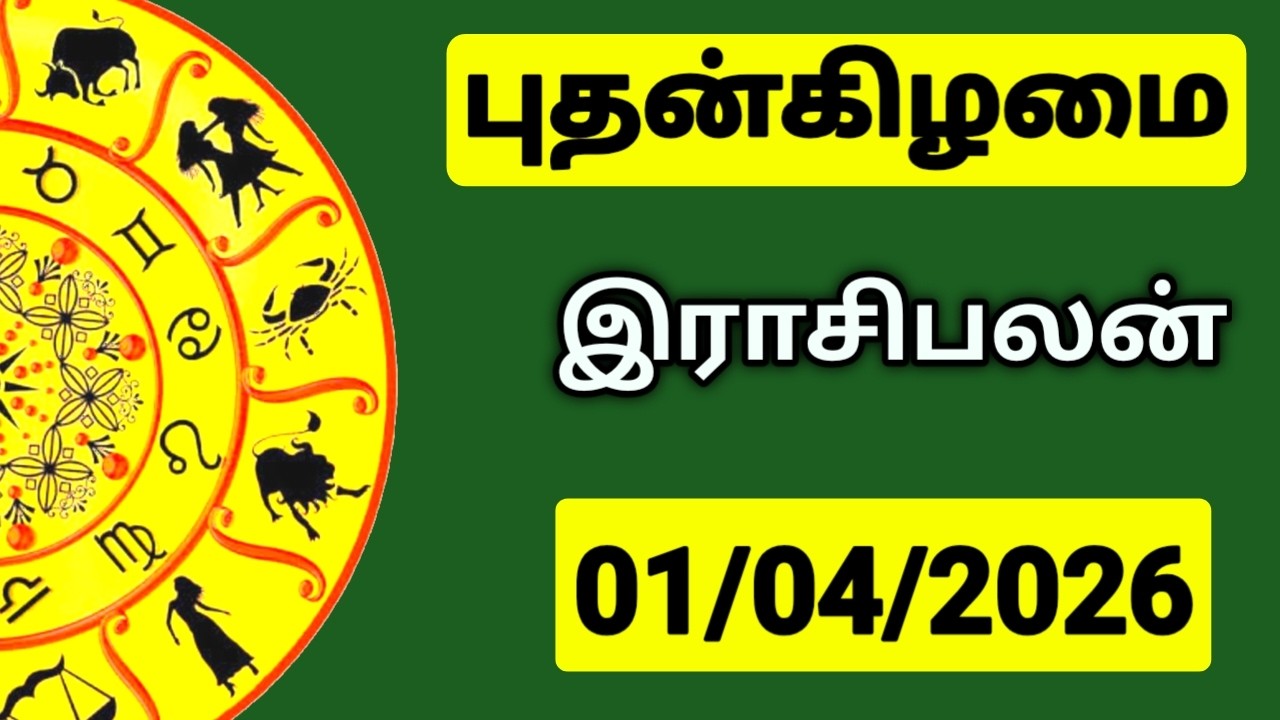 01.04.2026 இன்றைய ராசி பலன் | உங்கள் சந்தேகங்களுக்கு | Indraya Rasi Palangal |  @PugazMedia ​