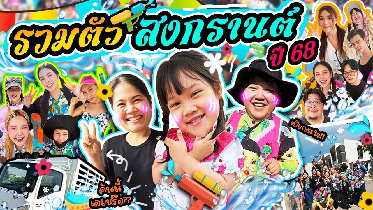 รวมพลสงกรานต์ปี 68 สาดกันยับ ตั้งแต่บ้านยันสีลม l BB memory