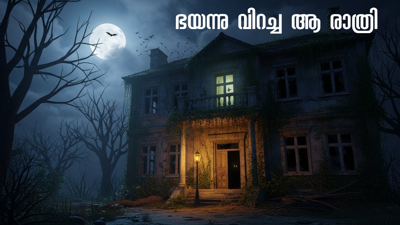 Horror story| malayalam horror story|Windy Nights