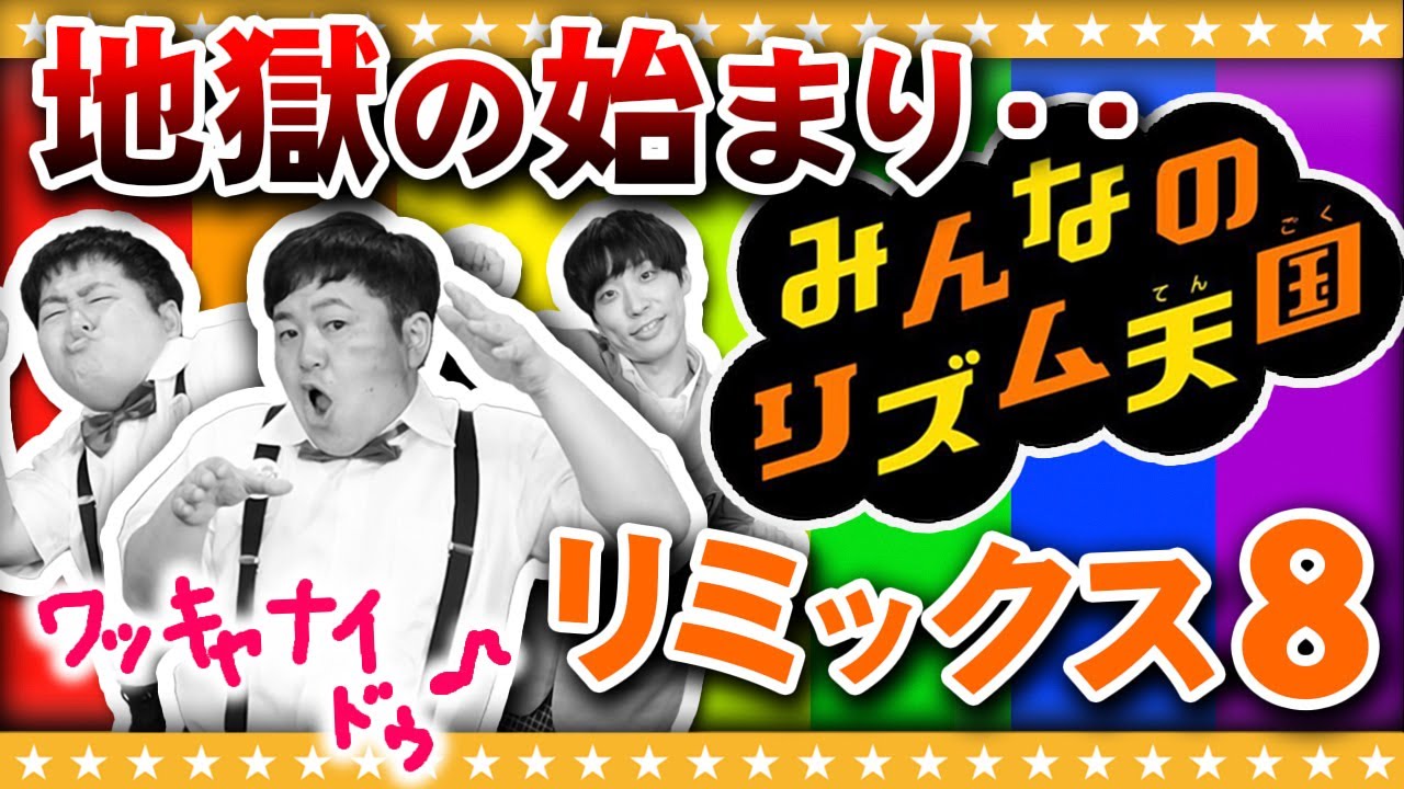 【みんなのリズム天国】激ムズ難易度への挑戦・・リミックス8攻略編