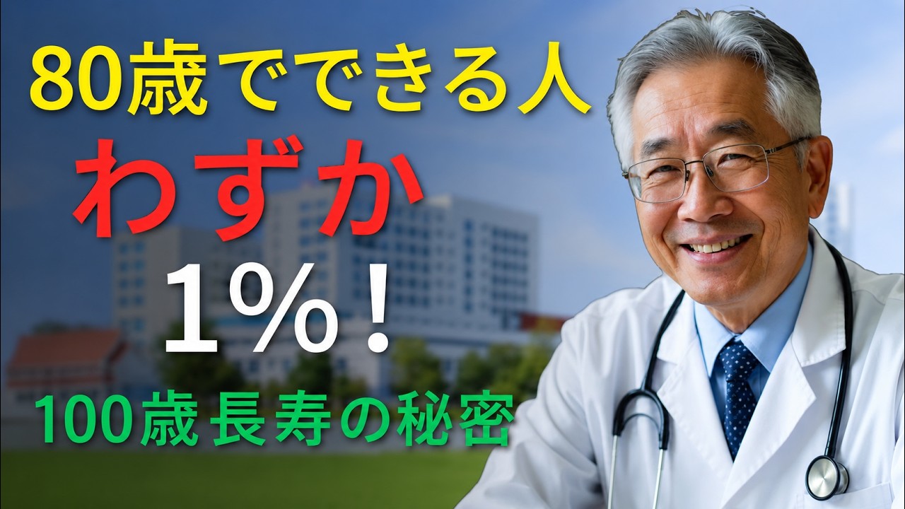【衝撃】80歳で健康を維持する人は1%未満！長寿の秘訣を専門医が公開