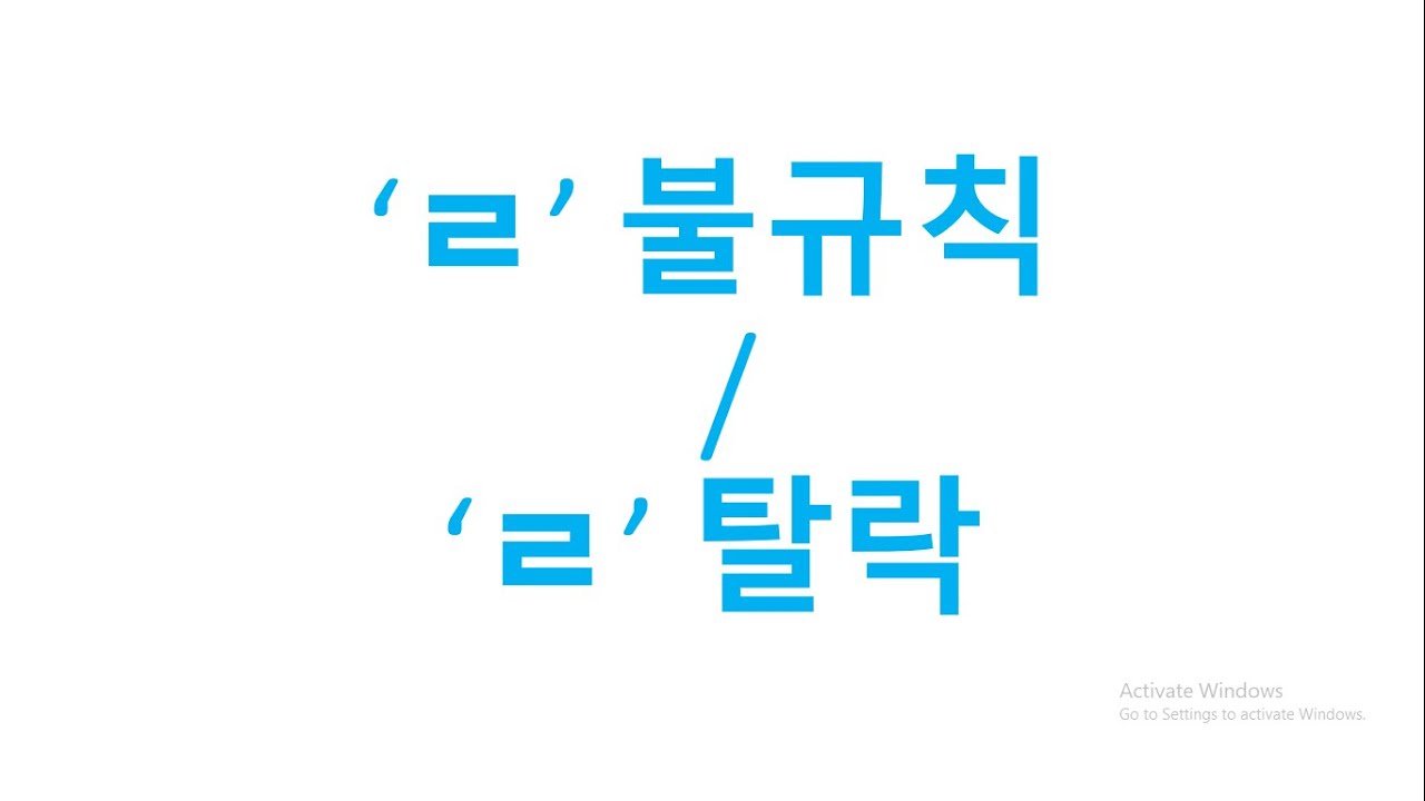 'ㄹ' 불규칙
