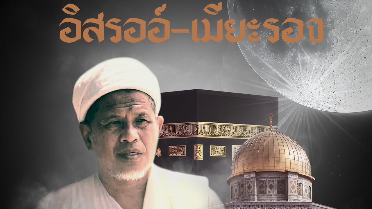🔴 บรรยายธรรมพิเศษ (คืนสุดท้าย) หัวข้อ : อิสเราะอ์ เมื๊ยะร๊อจ | โดย บาบออิบรอเฮม ปอเนาะสูปัน