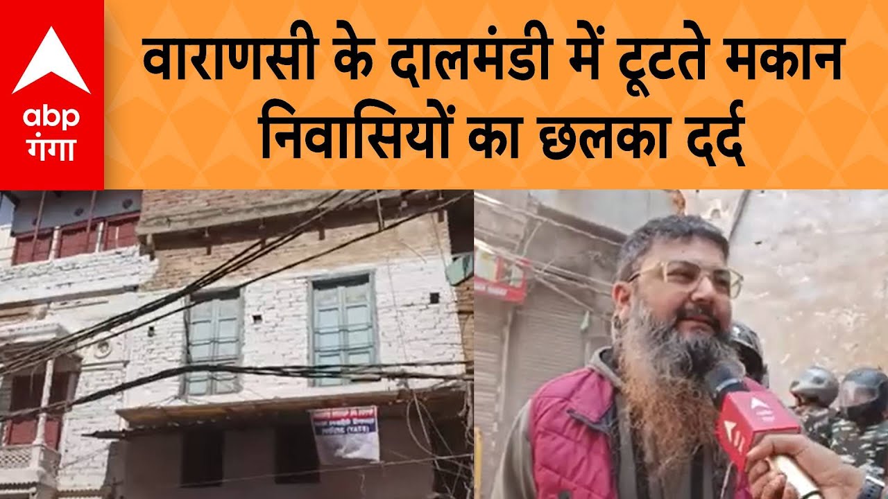 Dalmandi Bulldozer Action: वाराणसी के दालमंडी में टूटते मकान, निवासियों का छलका दर्द कहा..