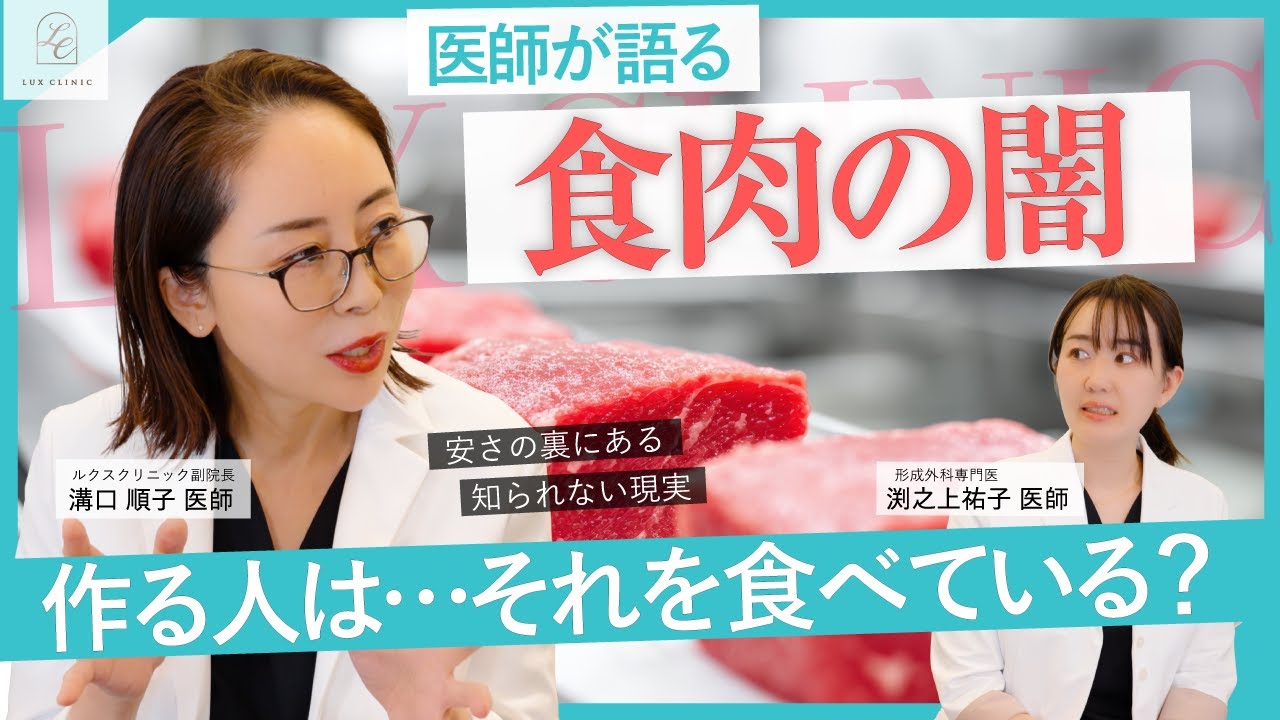 安いお肉の“本当の理由”｜医師が語る食の裏側と体への影響【LUX CLINIC｜渕之上祐子・溝口順子】
