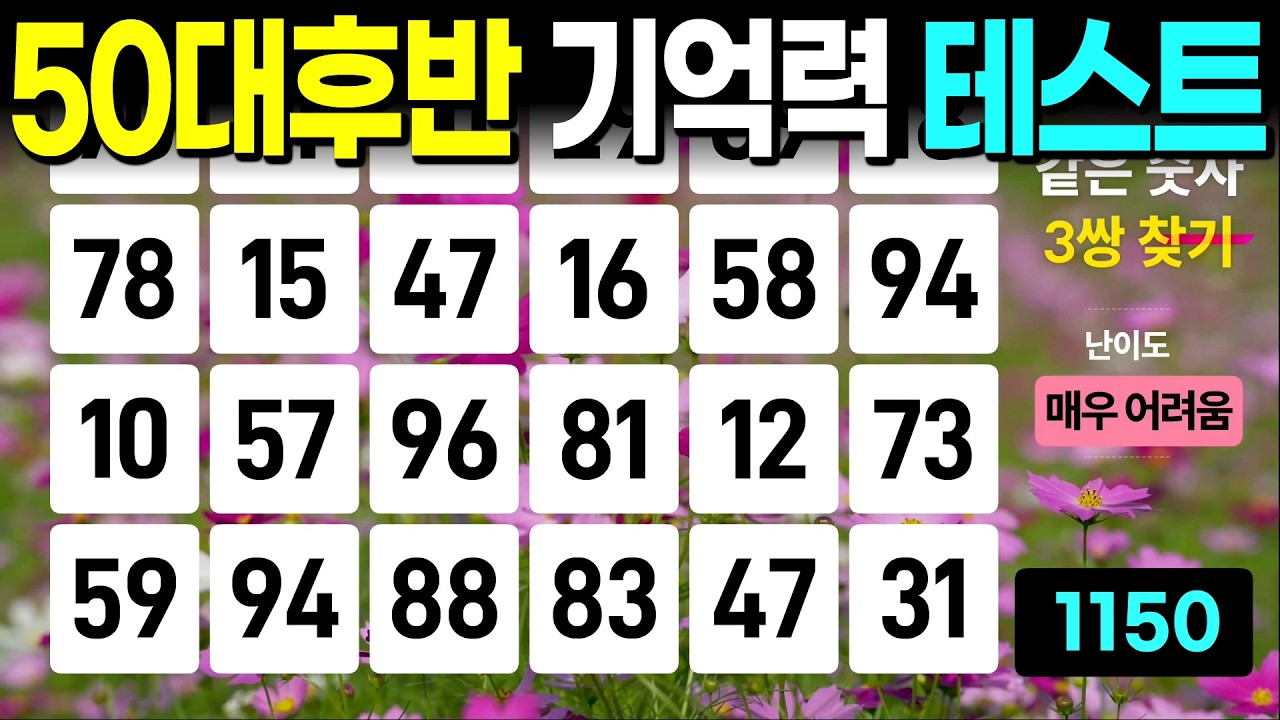 50대 후반 기억력 테스트 - 같은숫자찾기, 치매예방퀴즈, 치매예방활동, 숫자퀴즈, 숫자찾기, 단어퀴즈, 치매테스트