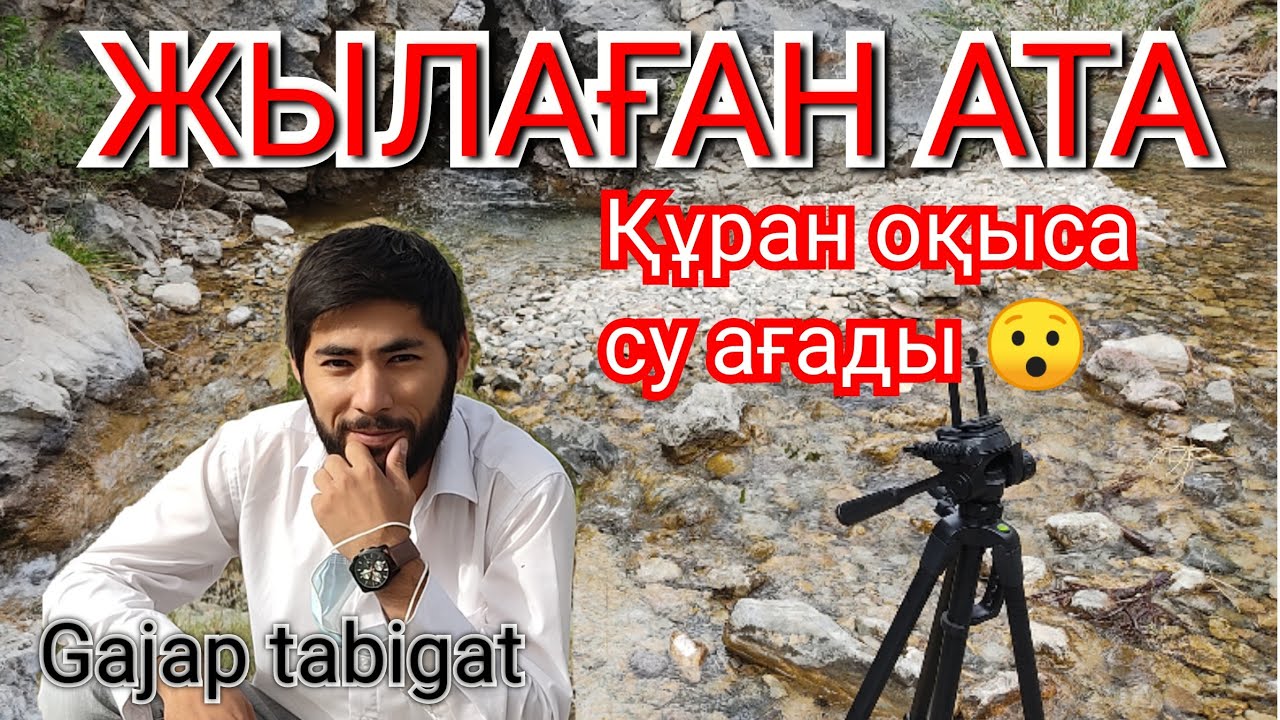 Жылаған АТА. Құран оқыса таудан су ағады 😯 КЕРЕМЕТ