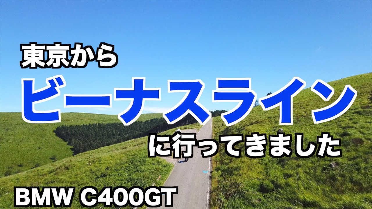 絶景のビーナスラインに行ってきました　l　BMW C400GT