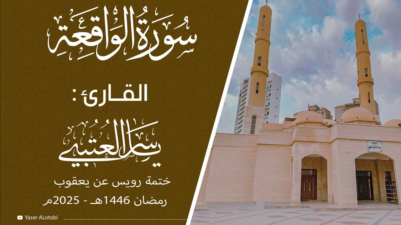 سورة الواقعة | ختمة رويس عن يعقوب|  القارئ | ياسر العتبي |  قيام رمضان 1446هـ- 2025م