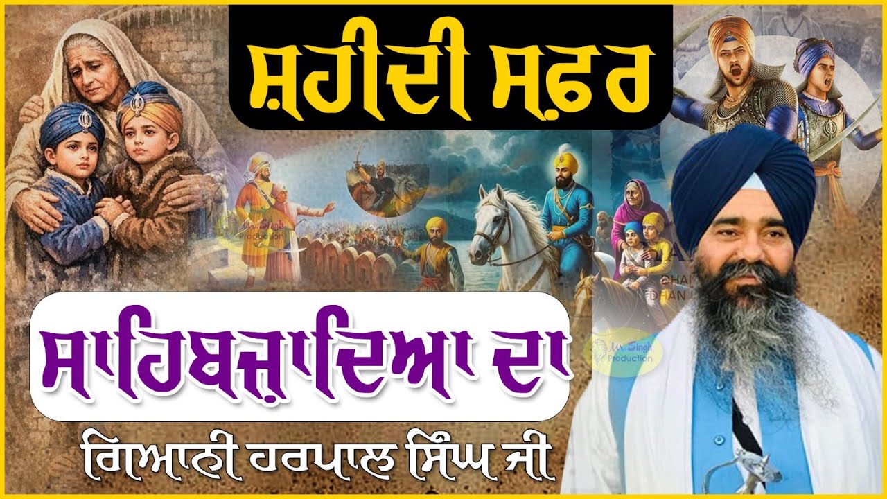 ਸ਼ਹੀਦੀ ਸਫ਼ਰ ਸਾਹਿਬਜ਼ਾਦਿਆ ਦਾ  Katha Giani Harpal Singh 13 ਪੋਹ Gurdwara Fatehgarh Sahib Sirhind