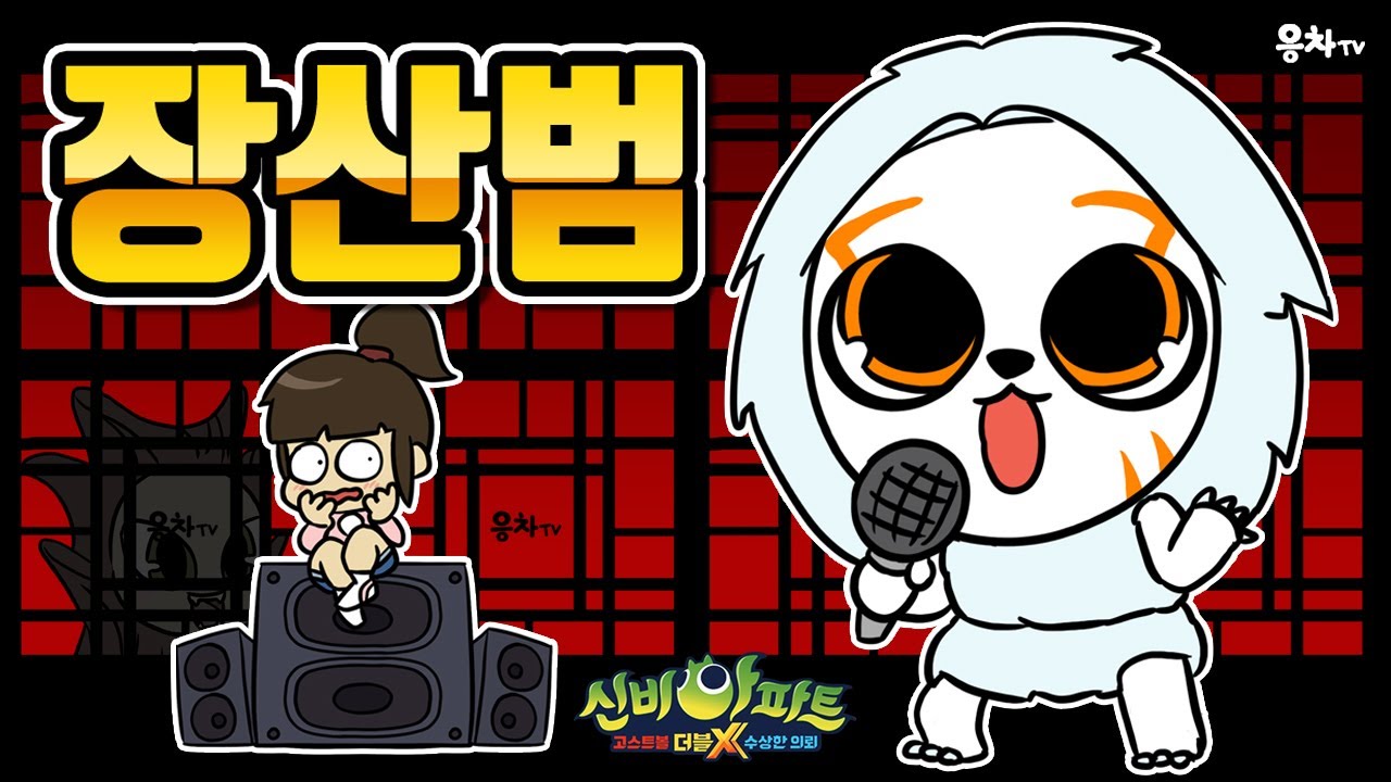 신비아파트 장산범으로 50mang 장산범 불러보았습니다 | 장산범 cover