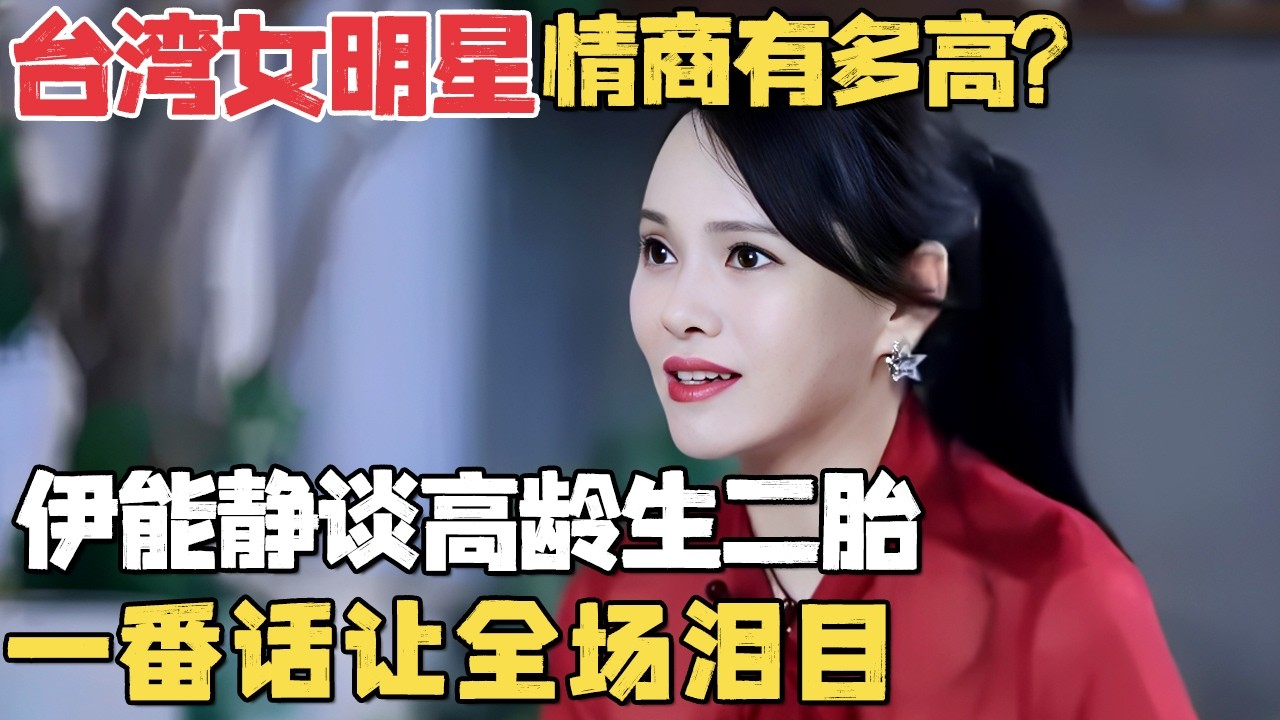 伊能静谈为什么一定要给秦昊生个孩子, 一番话让全场泪目, 台湾女明星情商太高了!｜明星带娃 #伊能静 #秦昊