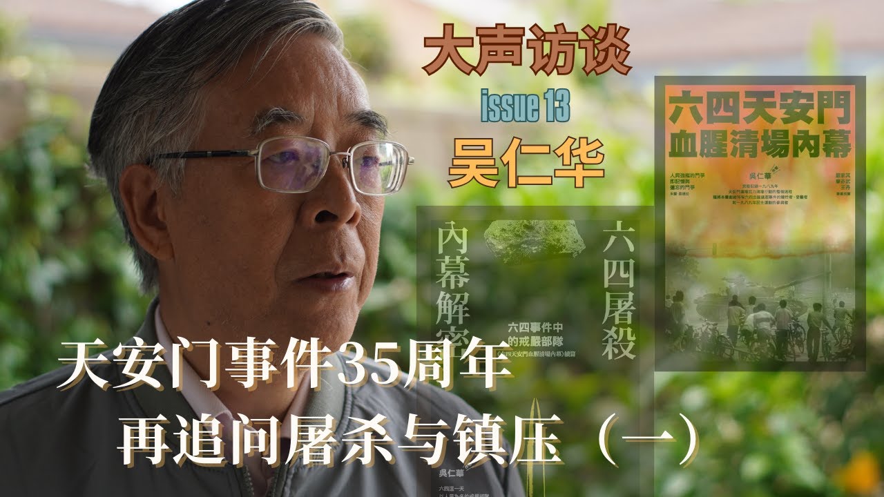 中国六四真相追踪者吴仁华（一）：天安门事件35周年再追问屠杀与镇压｜受害者的遗忘就是加害者的狂欢｜清场细节再回顾｜维稳是六四之后的副产品