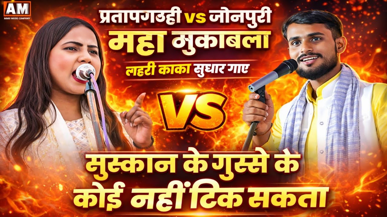खुटा तोड़ मुकाबला प्रतापगढ़ी vs जौनपुरी महा मुकाबला मुस्कान के गुस्से के कोई नहीं टिक सकता #मुस्कान