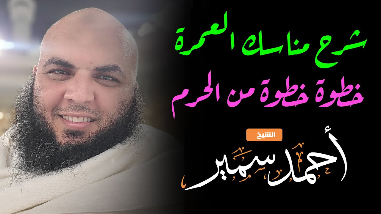 طريقة عمل العمرة خطوة خطوة من الحرم - الشيخ أحمد سمير