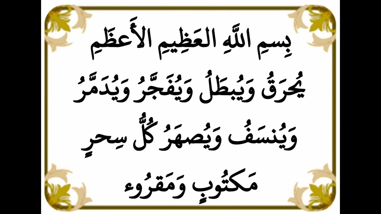 التخلص من السحر المكتوب والمقروء - بِسمِ اللَّهِ العَظِيمِ الأَعظَمِ‏يُحرَقُ وَيُبطَلُ .....