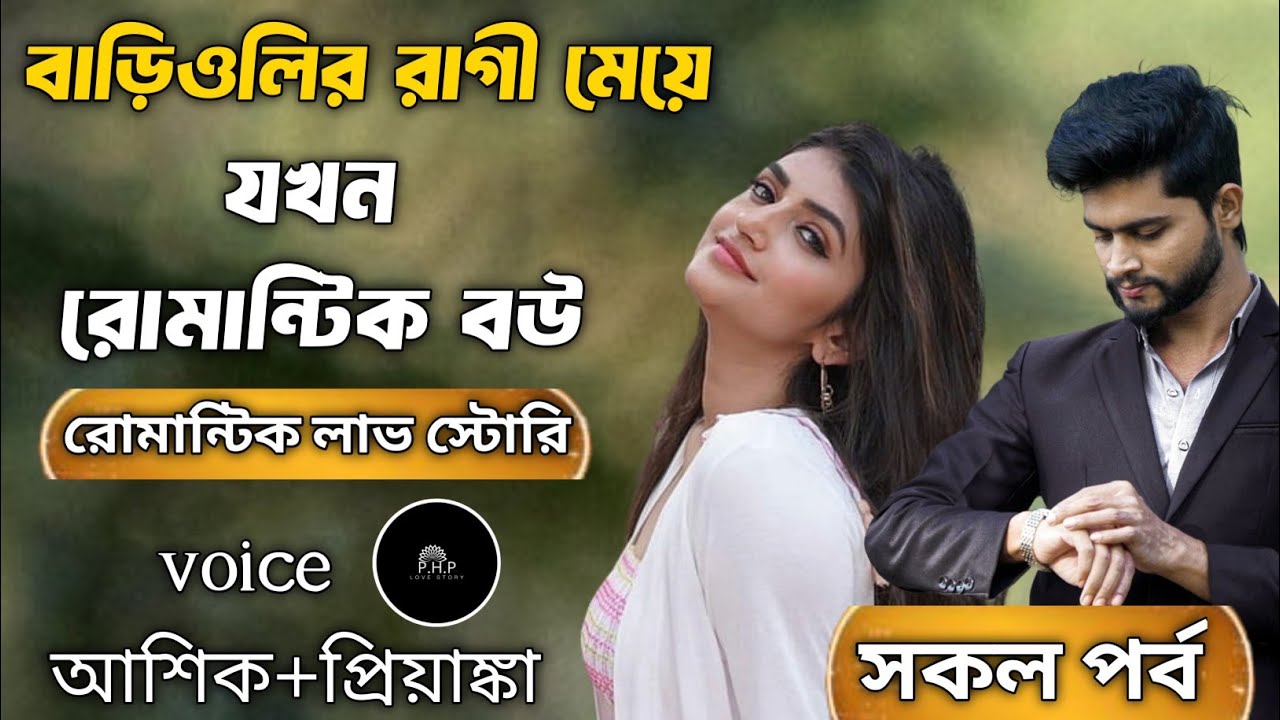 বাড়িওলির রাগী মেয়ে যখন রোমান্টিক বউ ||সকল পর্ব/ রোমান্টিক লাভ স্টোরি/ voice আশিক+প্রিয়াঙ্কা
