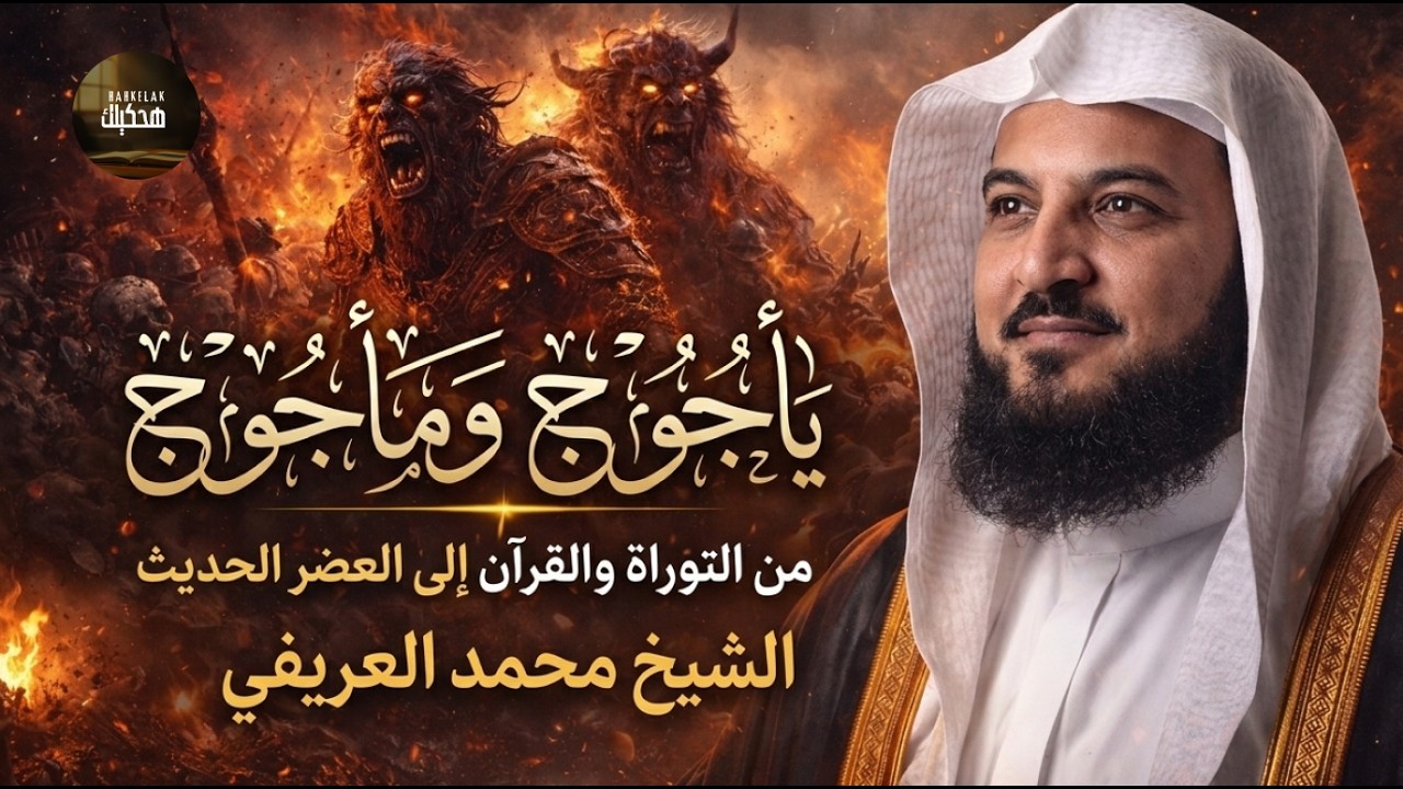 يأجوج ومأجوج من التوراة والقرآن إلى العصر الحديث الشيخ محمد العريفي