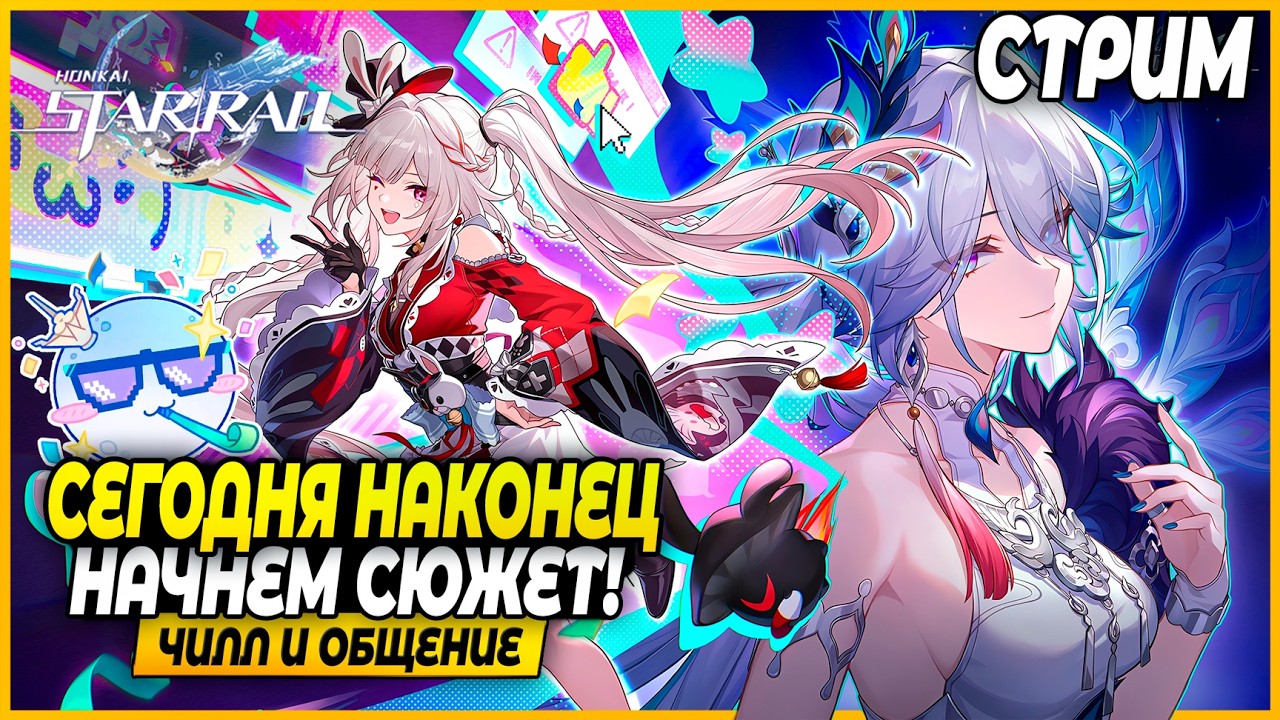 Наконец Летим В Двумернию! Сюжет!!! Чилл и Общение - Honkai: Star Rail 4.0