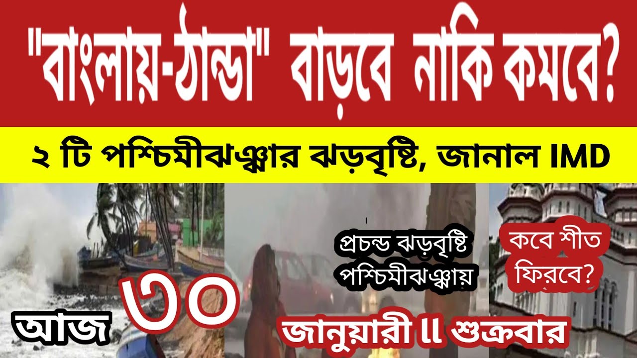 ২ টি পশ্চিমীঝঞ্ঝার ঝড়বৃষ্টি আসছে জানাল IMD,বাংলায় ঠান্ডা বাড়বে নাকি কমবে? l Weather News 