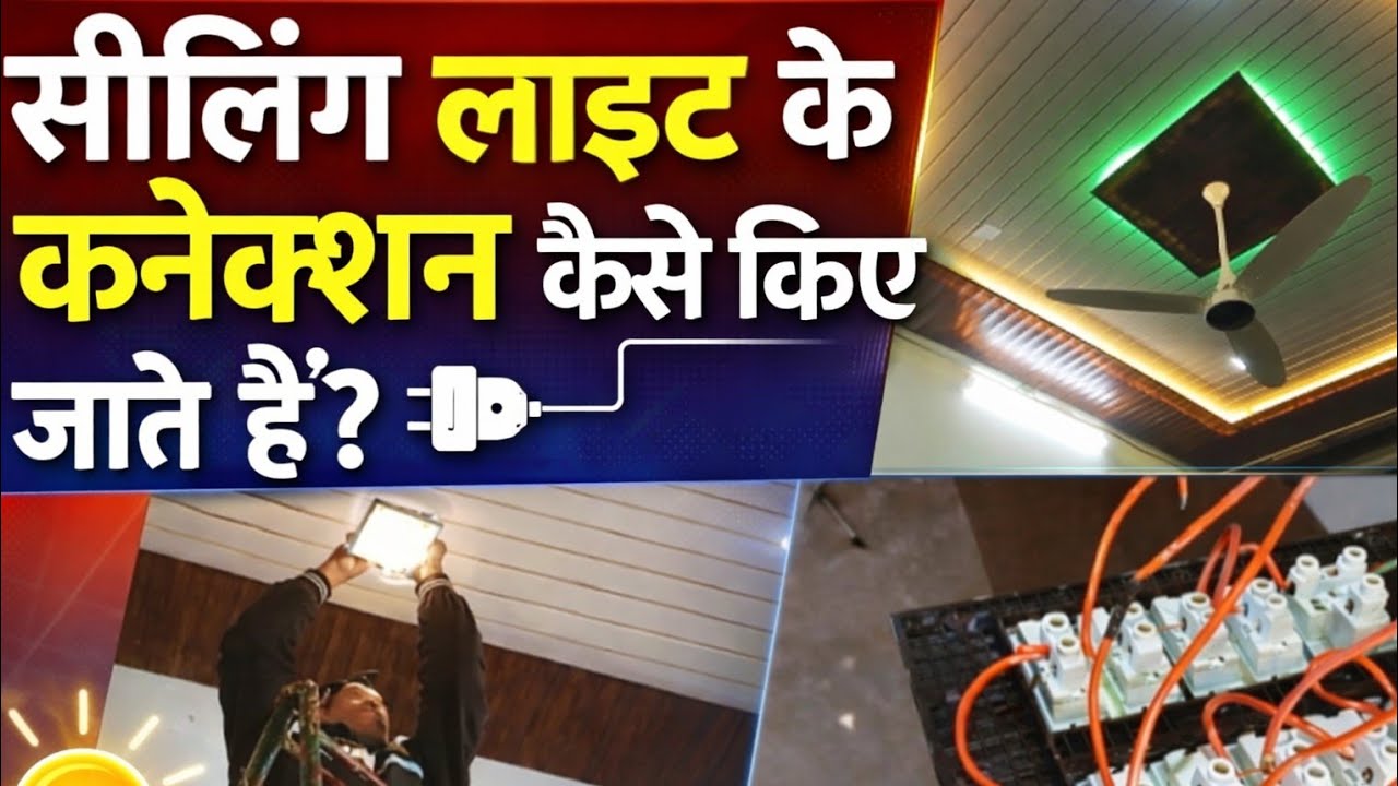 सीलिंग लाइट का सही कनेक्शन कैसे करें? | Ceiling Light Wiring Complete Tutorial in Hindi#CeilingLight