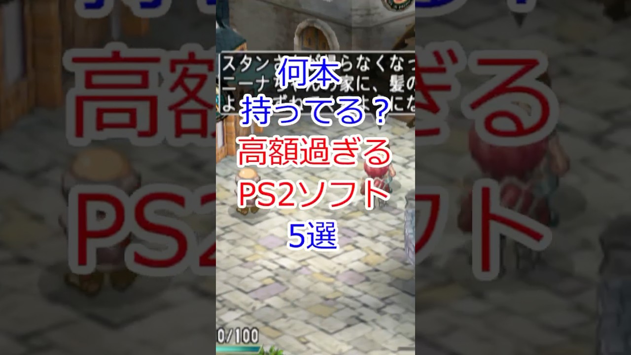 【PS2】昔の名作が今や資産に!? 高額ソフト5選#PS2 #プレイステーション2 #レトロゲーム #プレミアソフト #高額ソフト #ゲームコレクター #神ゲー #ゲーム紹介 #レアゲーム