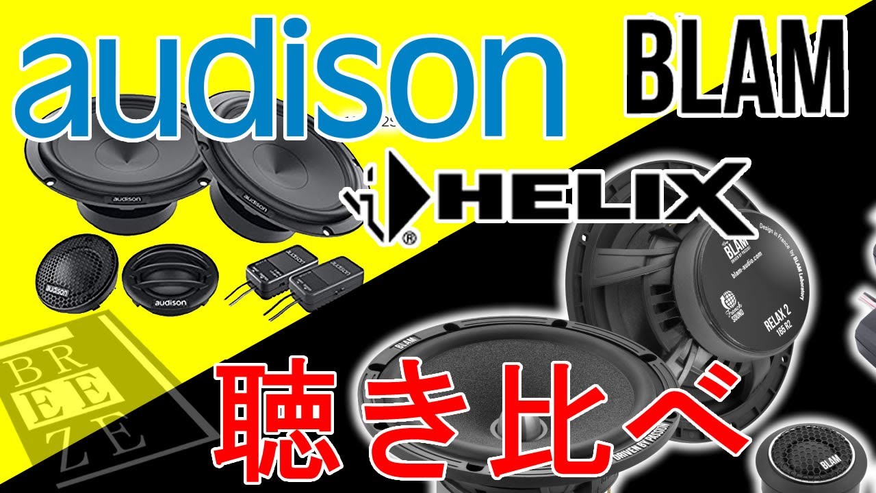 イタリアのオーディオブランド”オーディソン”のスピーカーの聴き比べvsBlam/Helix