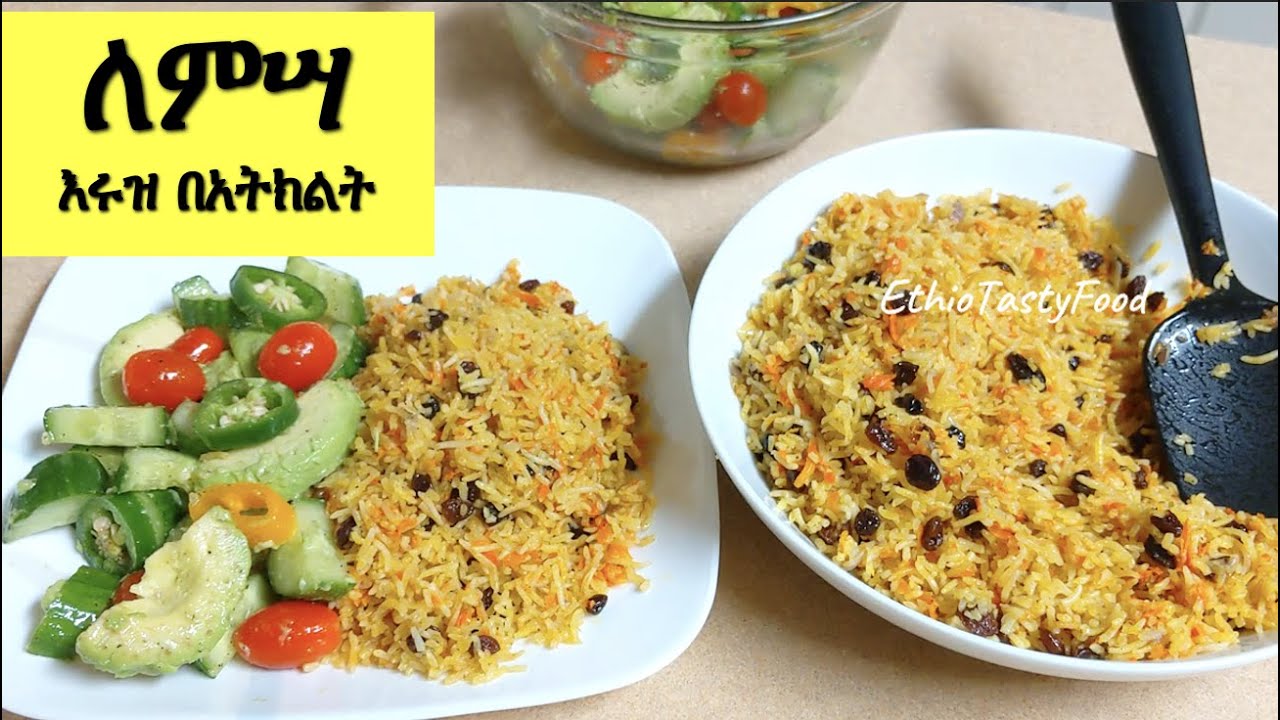 ለምሣ ፈጣን እሩዝ በካሮትና ዘቢብ ከቀላል የኩከንበር ሰላጣ አሰራር ጋር | እሩዝ በአትክልት || እሩዝ በካሮትና ዘቢብ አሰራር || Ethiopian Food