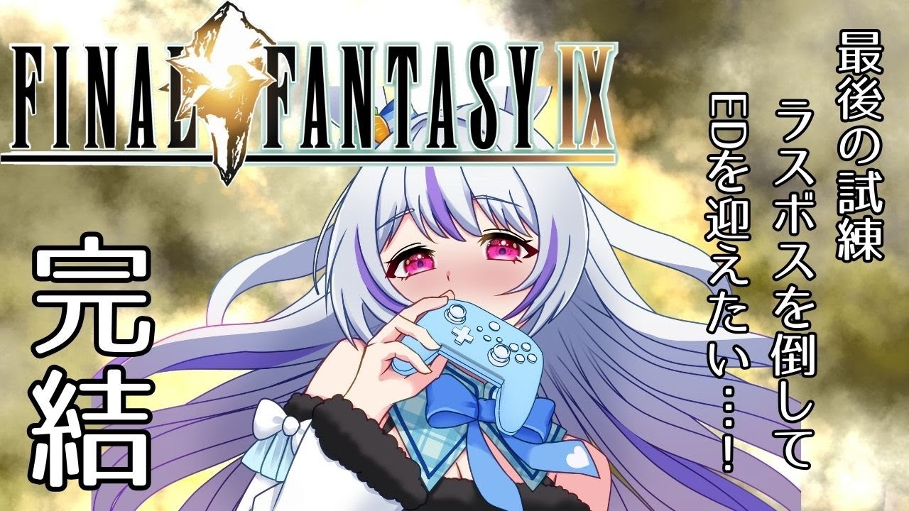 【#ff9  】名作！！　遂にラストダンジョン！？クリアしたい！！！ 　※ネタバレ注意　　#vtuber
