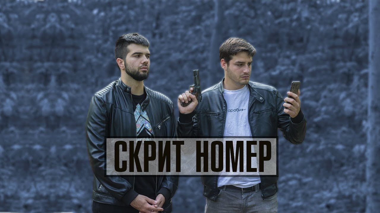 СКРИТ НОМЕР
