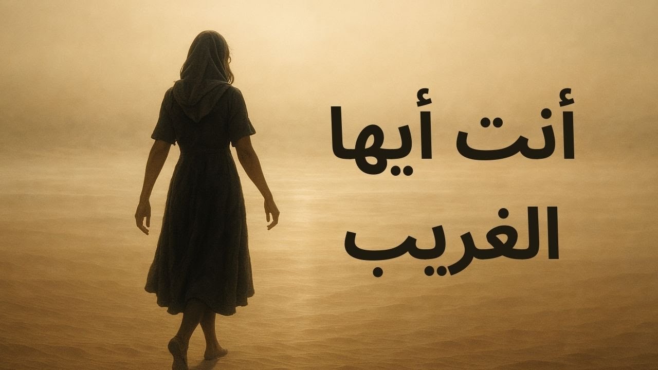 من كتاب ظلمات وأشعة "أنت أيها الغريب" للأديبة مي زيادة كلمات تبعث السكينة 🌷🎸☕️📚💥🌻