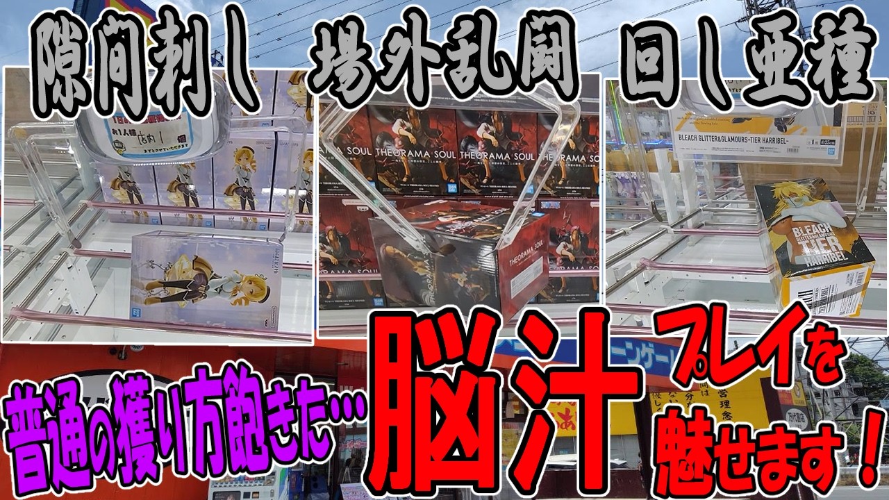 【ｸﾚｰﾝｹﾞｰﾑ】脳汁プレイ連発の、普段見慣れない技の数々。君はこの結末予想できる？？？普通の取り方飽きたらこれやってみて！隙間は刺すためにあります。倉庫系シバきまくる新景品攻略動画！万代書店川越店