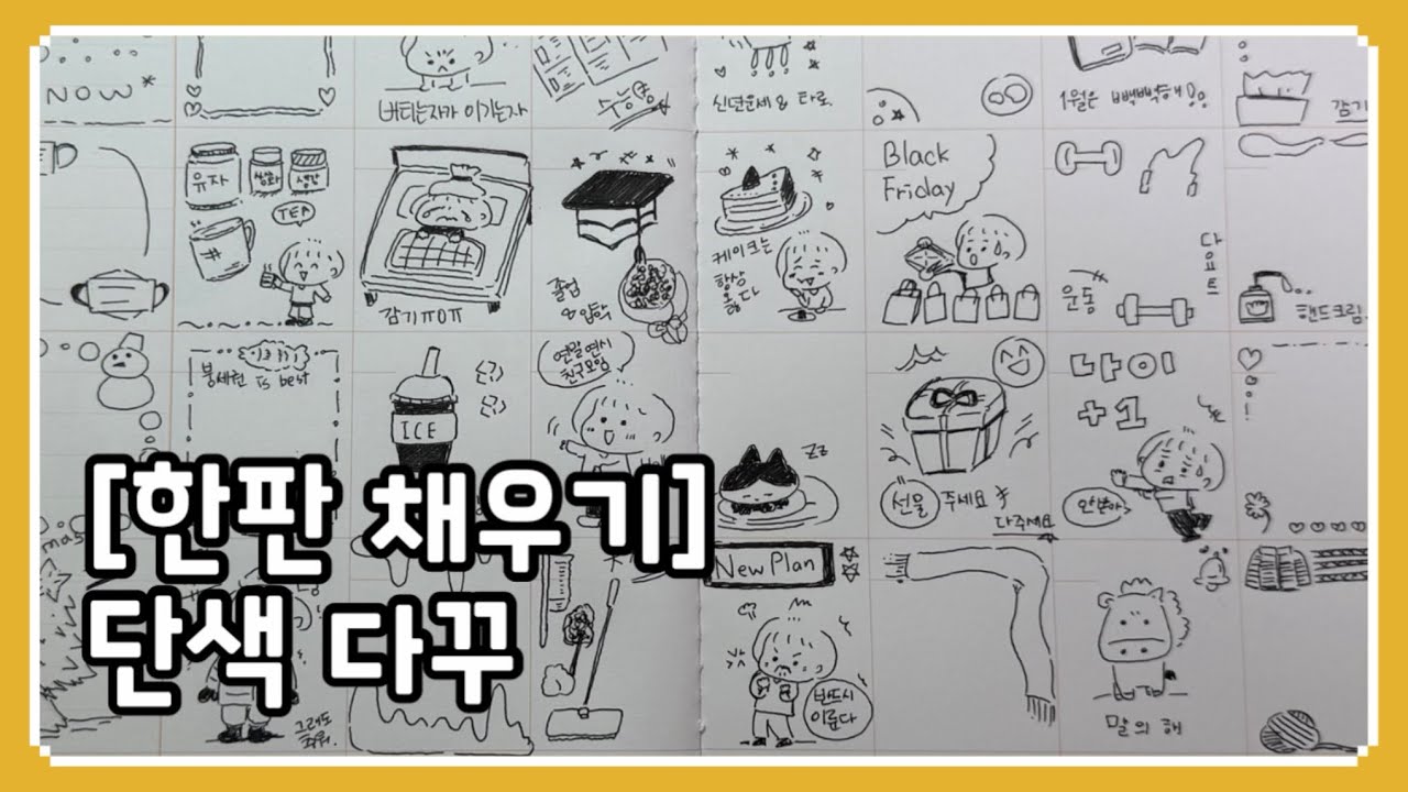 [한판 채우기✏️] 겨울 테마 흑백 단색 먼슬리 다꾸