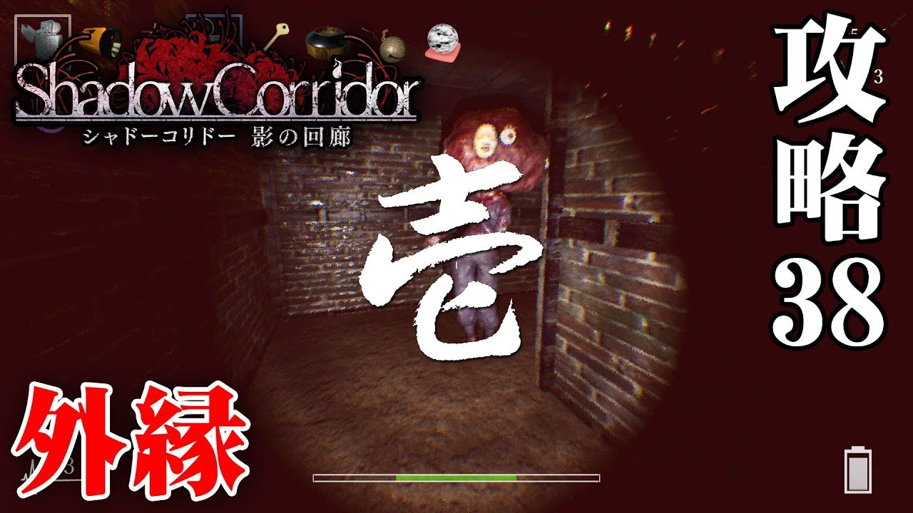 【ホラー】スイッチ版 影廊 駆け抜けろ！勾玉チャレンジ！ 外縁編【Shadow Corridor】