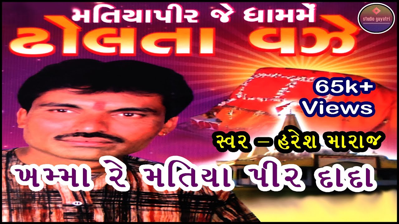 ખમ્મા રે મતિયાપીર દાદા | મતિયા દેવનું ગીત | હરેશ મારાજ | સ્ટુડિયો ગાયત્રી