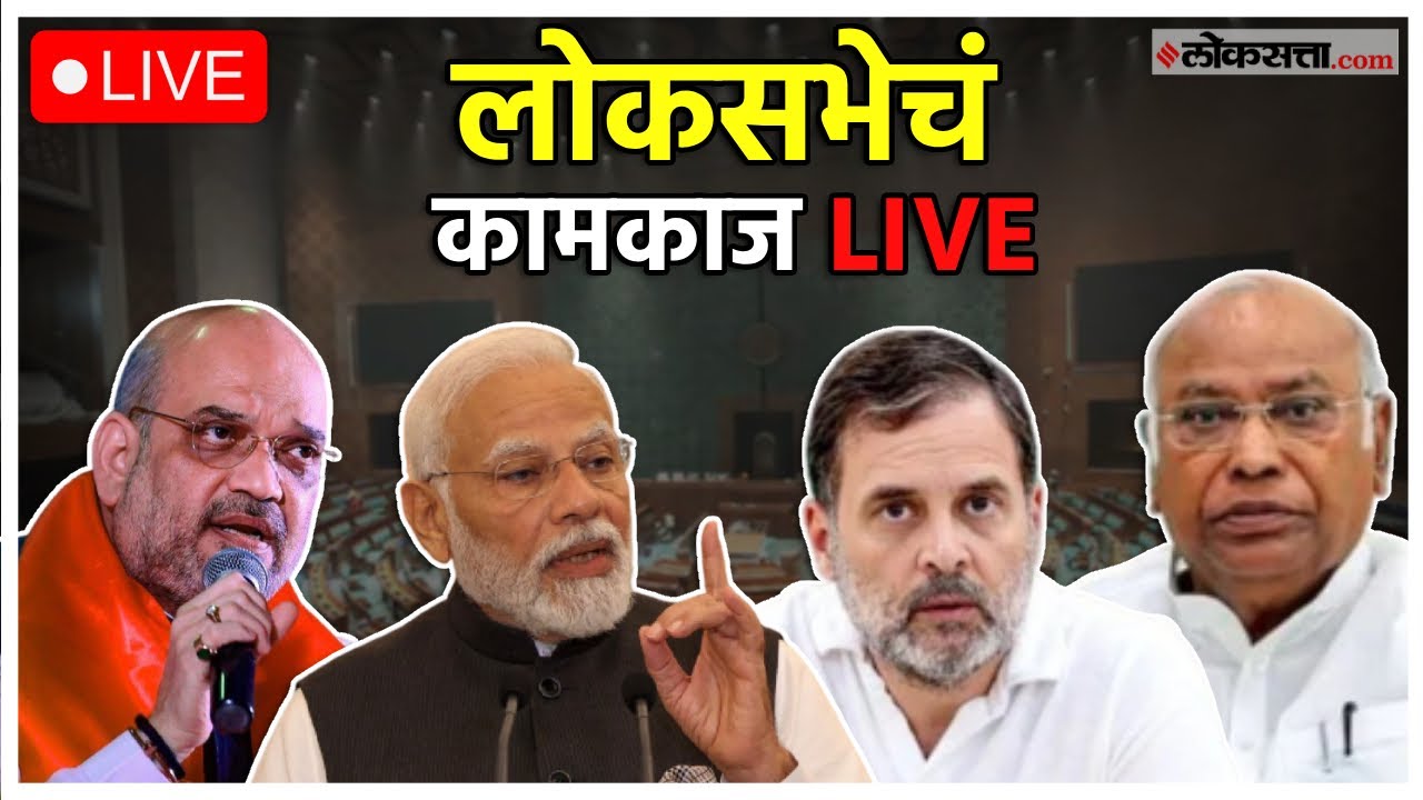 Loksabha LIVE।संसदेचं हिवाळी अधिवेशन, लोकसभेचे कामकाज लाईव्ह।PM Modi | Rahul Gandhi