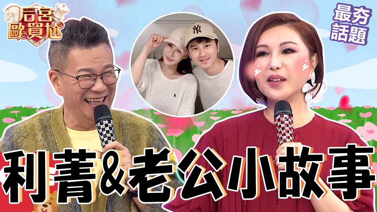 利菁25年前穿「火辣戰袍」煞到嫩尪？好言相勸老公「1行為」遭翻舊帳臭罵！沈玉琳歪樓回嘴：叫他扮大蟒蛇都不肯！沈玉琳 利菁 最夯話題︱#后宮歐買尬