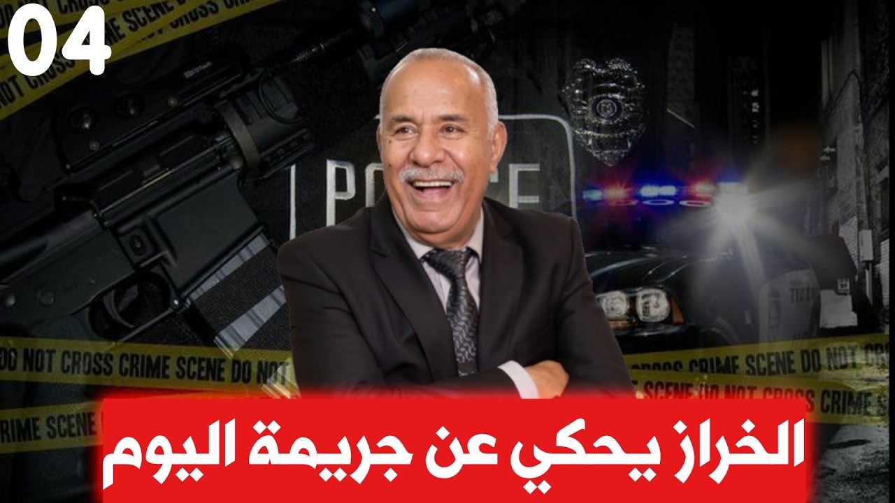 اخطر شرطية بنهار كتكون بوليسية وبالليل كتولي خطيرة تواحد مشك فيها قصة مشوقة واسرار خطيرة خراز يحكي