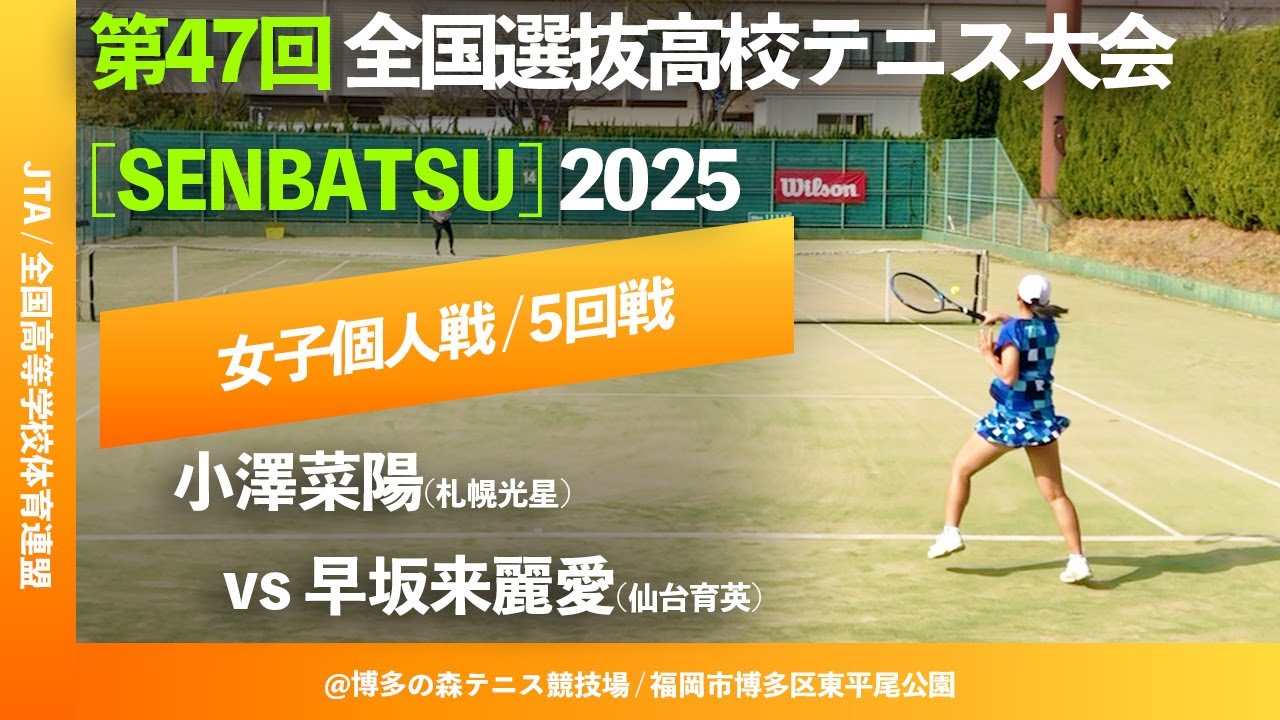 #見逃し配信【センバツ2025/個人戦5R】早坂来麗愛(仙台育英) vs 小澤菜陽(札幌光星) 第47回全国選抜高校テニス大会