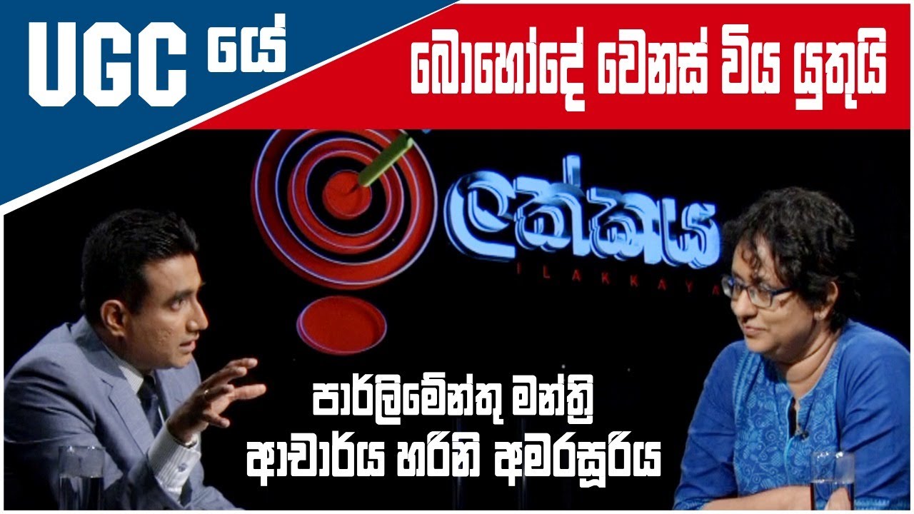 UGC යේ  බොහෝ දේ වෙනස් විය යුතුයි - පාර්මේන්තු මන්ත්‍රී ආචාර්ය හරිනි අමරසූරිය  | Ilakkaya |2021/07/14