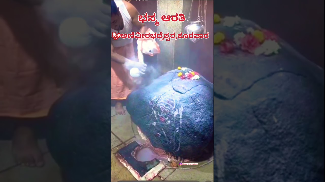 ಶ್ರೀ ಅಣಿವೀರಭದ್ರೆಶ್ವರ ಕೊರವಾರ । ಭಸ್ಮ ಆರತಿ। ಕಲಬುರಗಿ ।Shree Anaveerbhadreshwar Bhasma Aarti