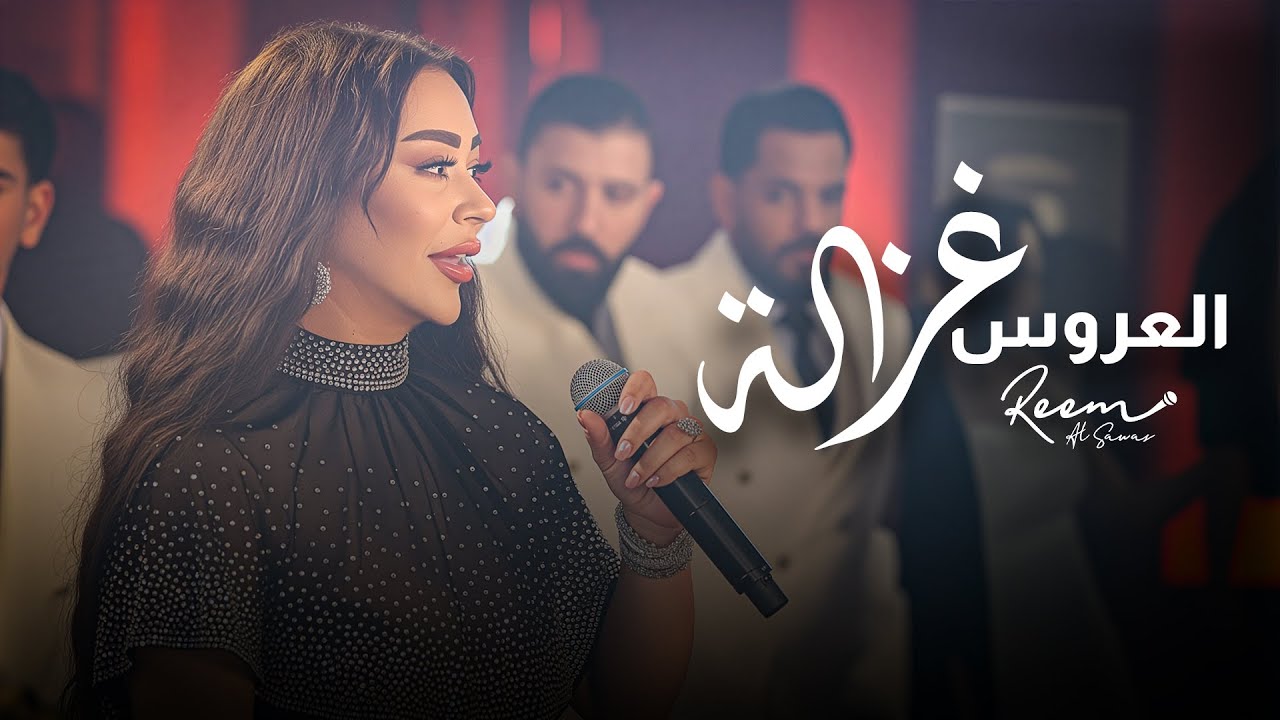ريم السواس - العروس غزالة | Reem Al Sawas