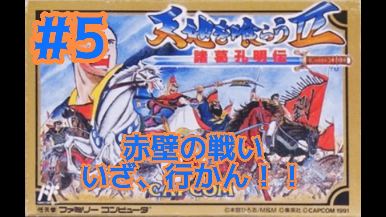 片腕プレイヤー　天地を喰らう２諸葛孔明伝やるやで‼️#5